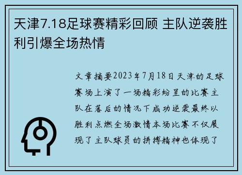 天津7.18足球赛精彩回顾 主队逆袭胜利引爆全场热情