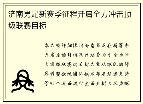 济南男足新赛季征程开启全力冲击顶级联赛目标