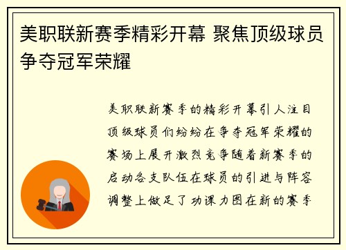 美职联新赛季精彩开幕 聚焦顶级球员争夺冠军荣耀