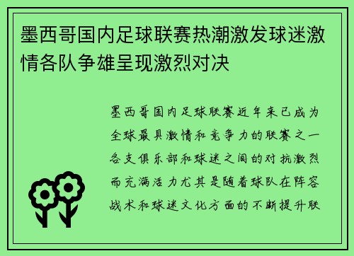 墨西哥国内足球联赛热潮激发球迷激情各队争雄呈现激烈对决