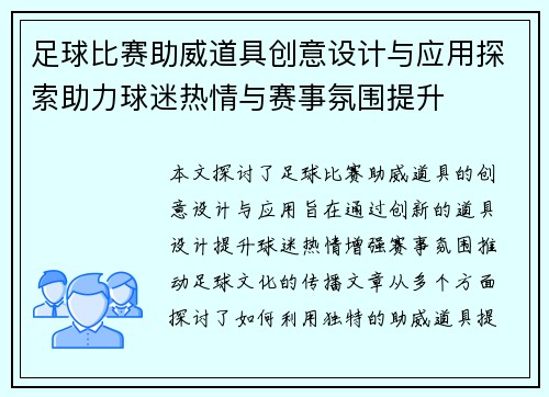 足球比赛助威道具创意设计与应用探索助力球迷热情与赛事氛围提升
