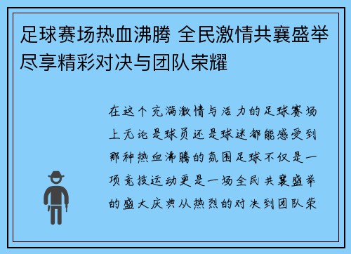 足球赛场热血沸腾 全民激情共襄盛举尽享精彩对决与团队荣耀