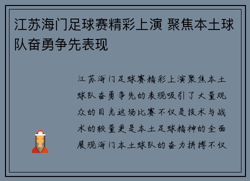 江苏海门足球赛精彩上演 聚焦本土球队奋勇争先表现