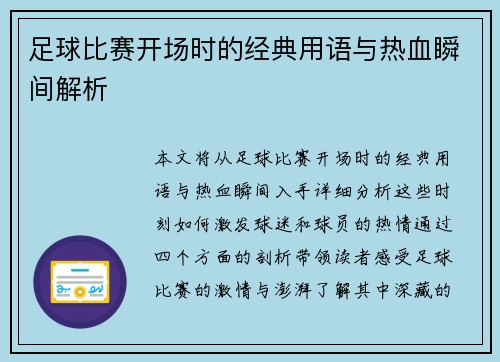 足球比赛开场时的经典用语与热血瞬间解析