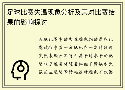 足球比赛失温现象分析及其对比赛结果的影响探讨