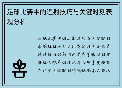 足球比赛中的近射技巧与关键时刻表现分析