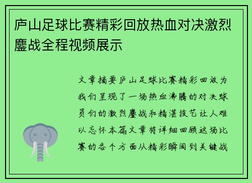 庐山足球比赛精彩回放热血对决激烈鏖战全程视频展示
