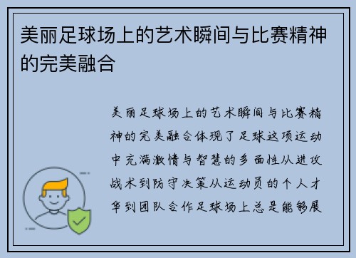 美丽足球场上的艺术瞬间与比赛精神的完美融合