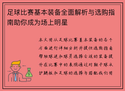 足球比赛基本装备全面解析与选购指南助你成为场上明星