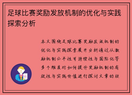 足球比赛奖励发放机制的优化与实践探索分析