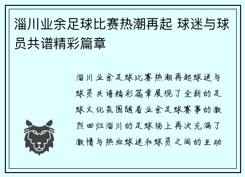 淄川业余足球比赛热潮再起 球迷与球员共谱精彩篇章