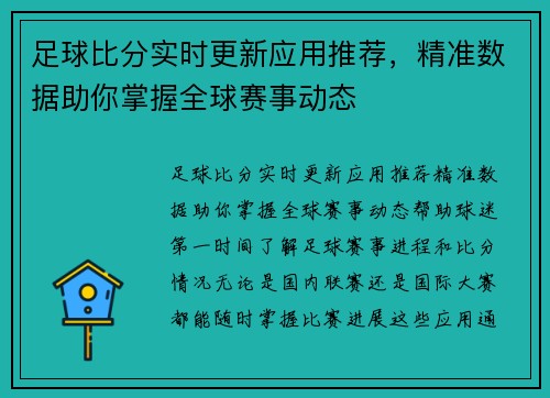 足球比分实时更新应用推荐,精准数据助你掌握全球赛事动态