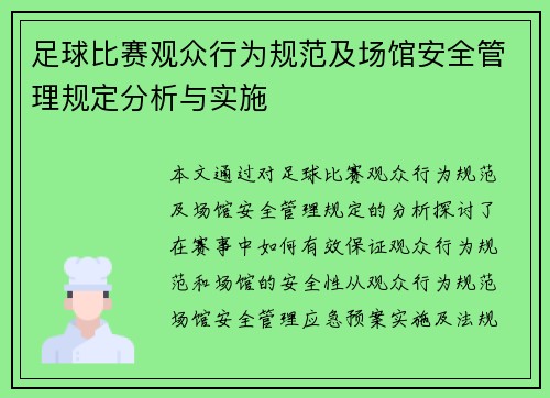 足球比赛观众行为规范及场馆安全管理规定分析与实施