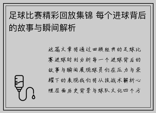 足球比赛精彩回放集锦 每个进球背后的故事与瞬间解析