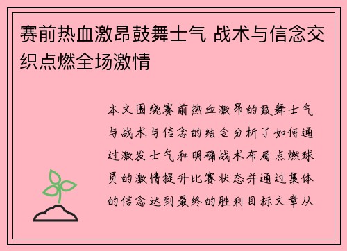 赛前热血激昂鼓舞士气 战术与信念交织点燃全场激情