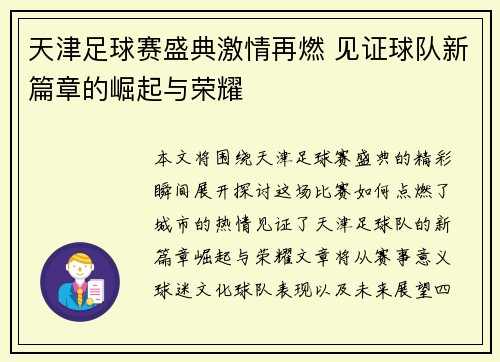 天津足球赛盛典激情再燃 见证球队新篇章的崛起与荣耀