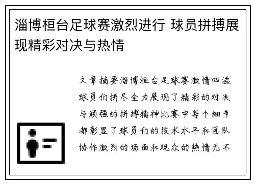 淄博桓台足球赛激烈进行 球员拼搏展现精彩对决与热情