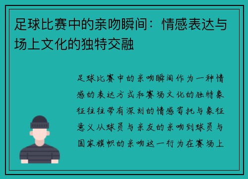 足球比赛中的亲吻瞬间:情感表达与场上文化的独特交融
