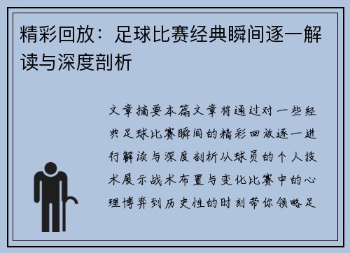 精彩回放:足球比赛经典瞬间逐一解读与深度剖析