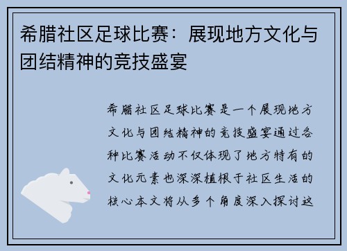 希腊社区足球比赛:展现地方文化与团结精神的竞技盛宴