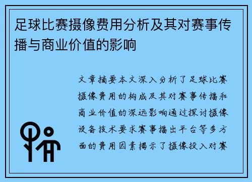 足球比赛摄像费用分析及其对赛事传播与商业价值的影响