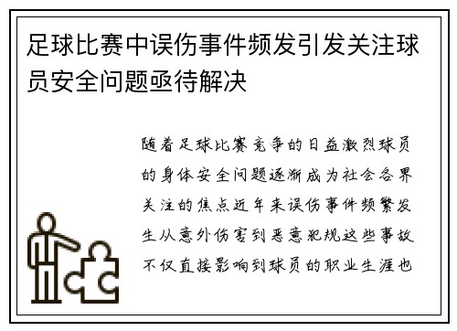 足球比赛中误伤事件频发引发关注球员安全问题亟待解决