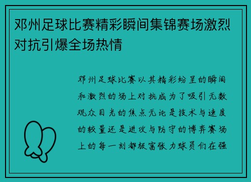 邓州足球比赛精彩瞬间集锦赛场激烈对抗引爆全场热情