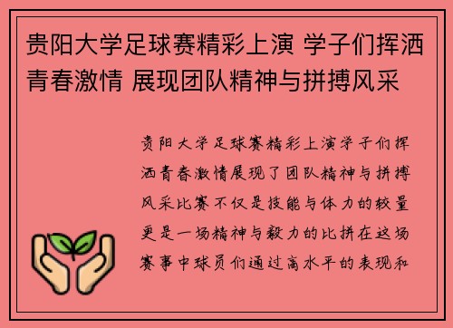贵阳大学足球赛精彩上演 学子们挥洒青春激情 展现团队精神与拼搏风采