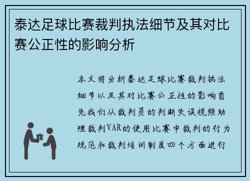 泰达足球比赛裁判执法细节及其对比赛公正性的影响分析