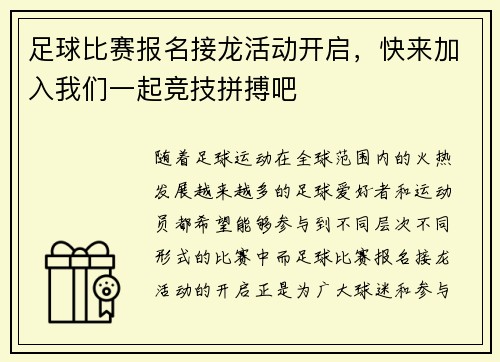 足球比赛报名接龙活动开启,快来加入我们一起竞技拼搏吧