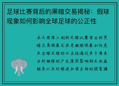 足球比赛背后的黑暗交易揭秘:假球现象如何影响全球足球的公正性