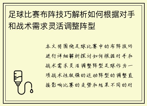足球比赛布阵技巧解析如何根据对手和战术需求灵活调整阵型