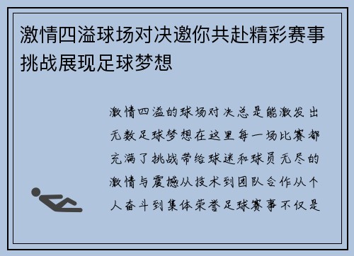 激情四溢球场对决邀你共赴精彩赛事挑战展现足球梦想