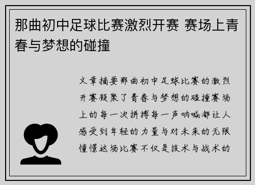 那曲初中足球比赛激烈开赛 赛场上青春与梦想的碰撞
