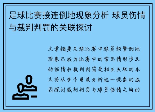 足球比赛接连倒地现象分析 球员伤情与裁判判罚的关联探讨