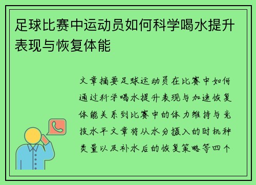 足球比赛中运动员如何科学喝水提升表现与恢复体能
