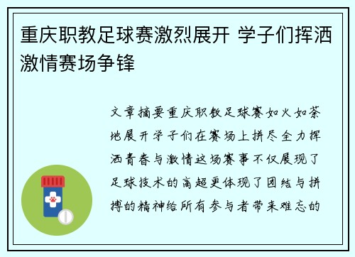 重庆职教足球赛激烈展开 学子们挥洒激情赛场争锋