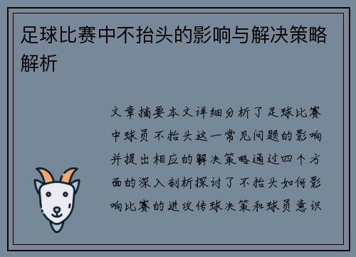 足球比赛中不抬头的影响与解决策略解析