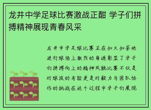 龙井中学足球比赛激战正酣 学子们拼搏精神展现青春风采