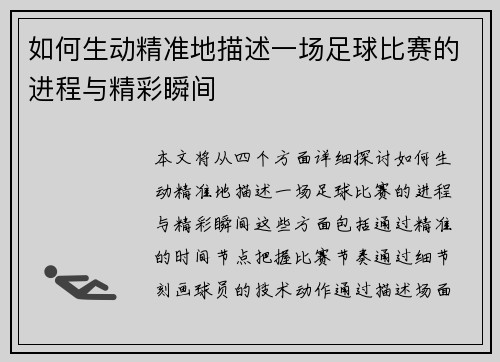 如何生动精准地描述一场足球比赛的进程与精彩瞬间