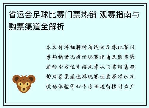 省运会足球比赛门票热销 观赛指南与购票渠道全解析