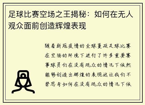 足球比赛空场之王揭秘：如何在无人观众面前创造辉煌表现