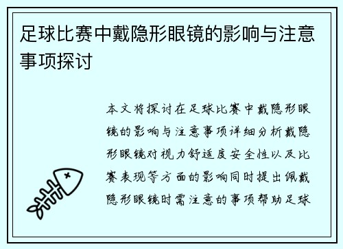 足球比赛中戴隐形眼镜的影响与注意事项探讨