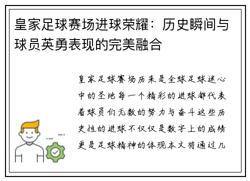 皇家足球赛场进球荣耀:历史瞬间与球员英勇表现的完美融合