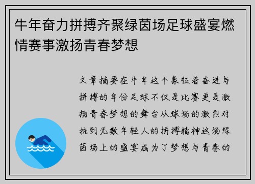 牛年奋力拼搏齐聚绿茵场足球盛宴燃情赛事激扬青春梦想