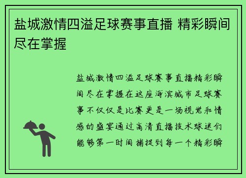 盐城激情四溢足球赛事直播 精彩瞬间尽在掌握