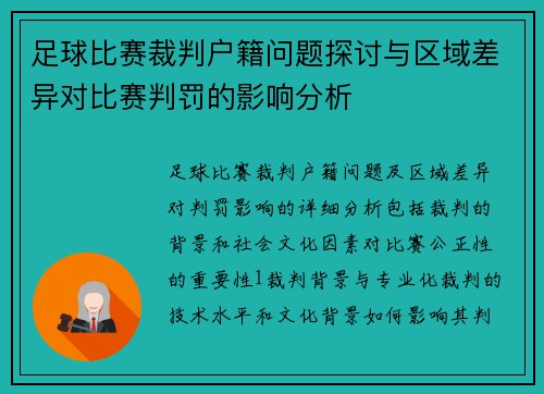足球比赛裁判户籍问题探讨与区域差异对比赛判罚的影响分析