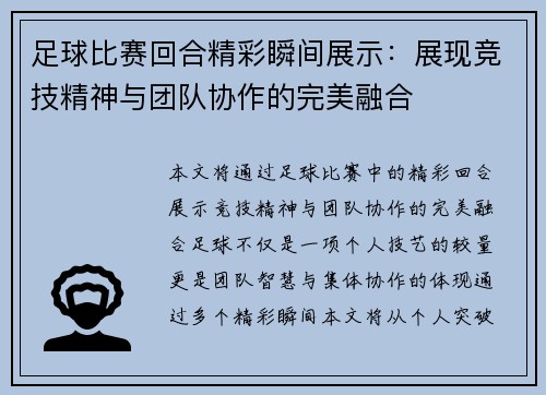 足球比赛回合精彩瞬间展示：展现竞技精神与团队协作的完美融合
