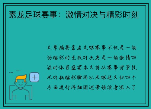 素龙足球赛事：激情对决与精彩时刻