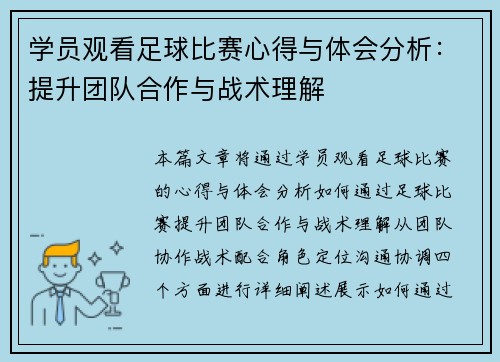 学员观看足球比赛心得与体会分析：提升团队合作与战术理解